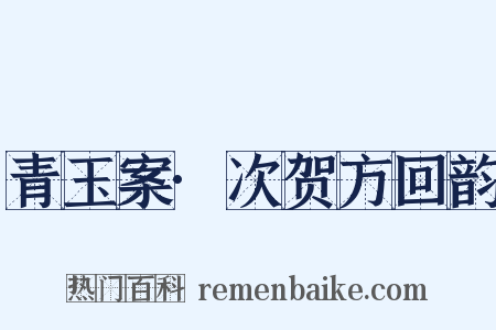 青玉案·次贺方回韵是什么意思的图片